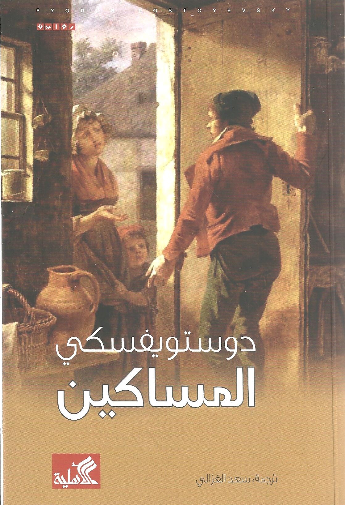 تحميل كتاب المساكين PDF دوستويفسكي