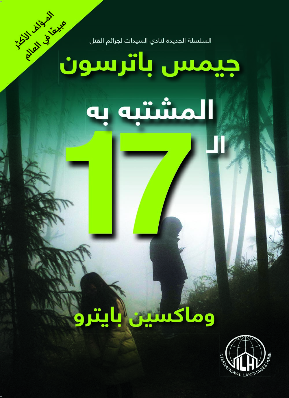 تحميل كتاب المشتبه به الـ 17 PDF جيمس باتريسون وماكسين بايترو