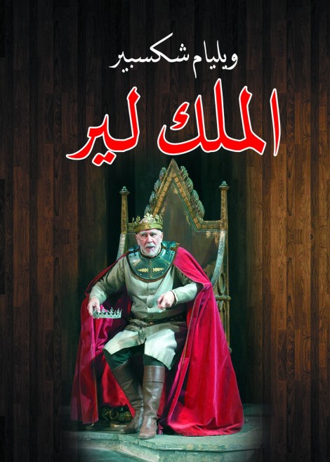 تحميل كتاب الملك لير PDF مجانا برابط مباشر