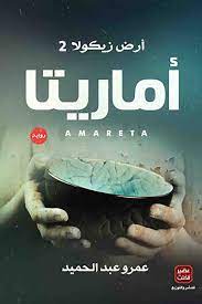 تحميل كتاب زيكولا 2 أماريتا PDF