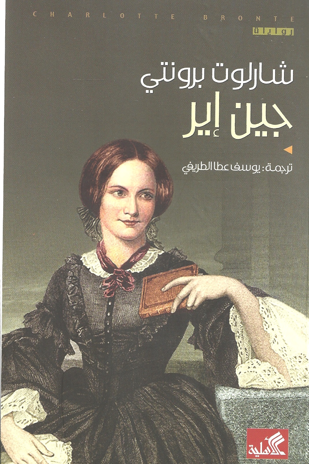تحميل روابة جين آير PDF