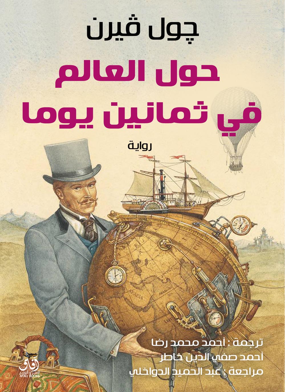 تحميل كتاب حول العالم فى 80 يوما PDF