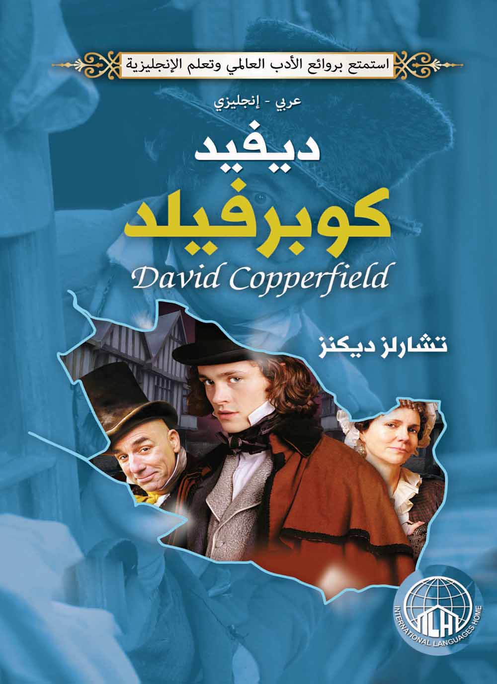 تحميل كتاب دافيد كوبرفيلد PDF