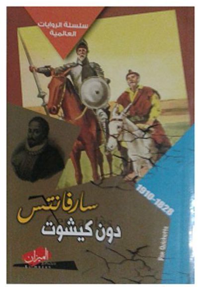 تحميل رواية دون كيشوت PDF كاملة مجانا