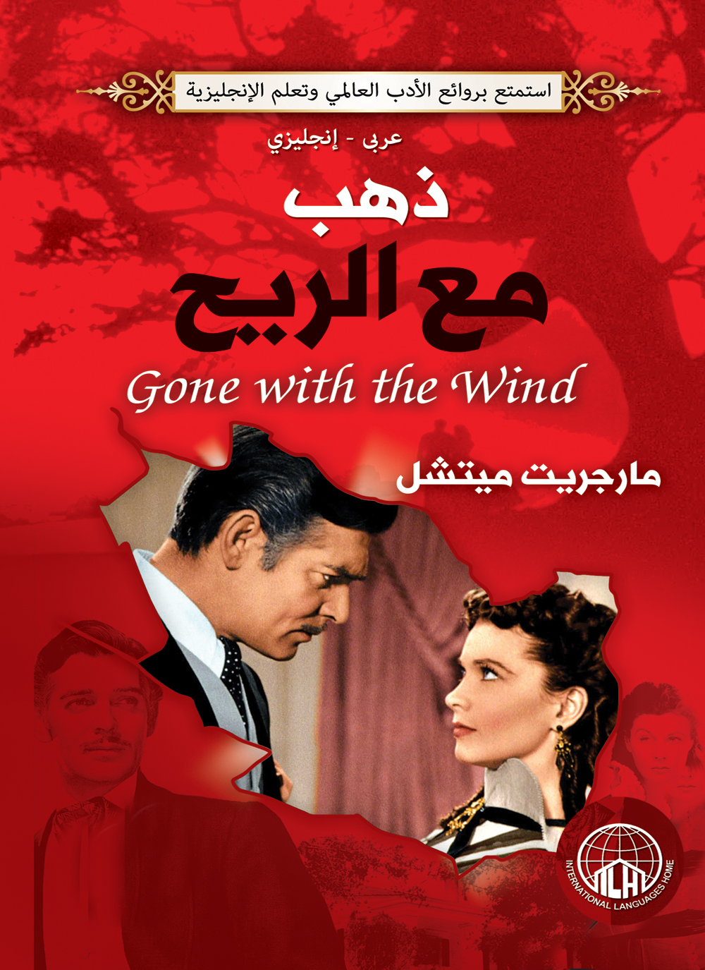 تحميل كتاب ذهب مع الريح pdf مجانا