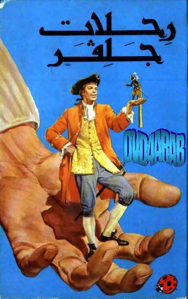تحميل رواية رحلات جلفر PDF