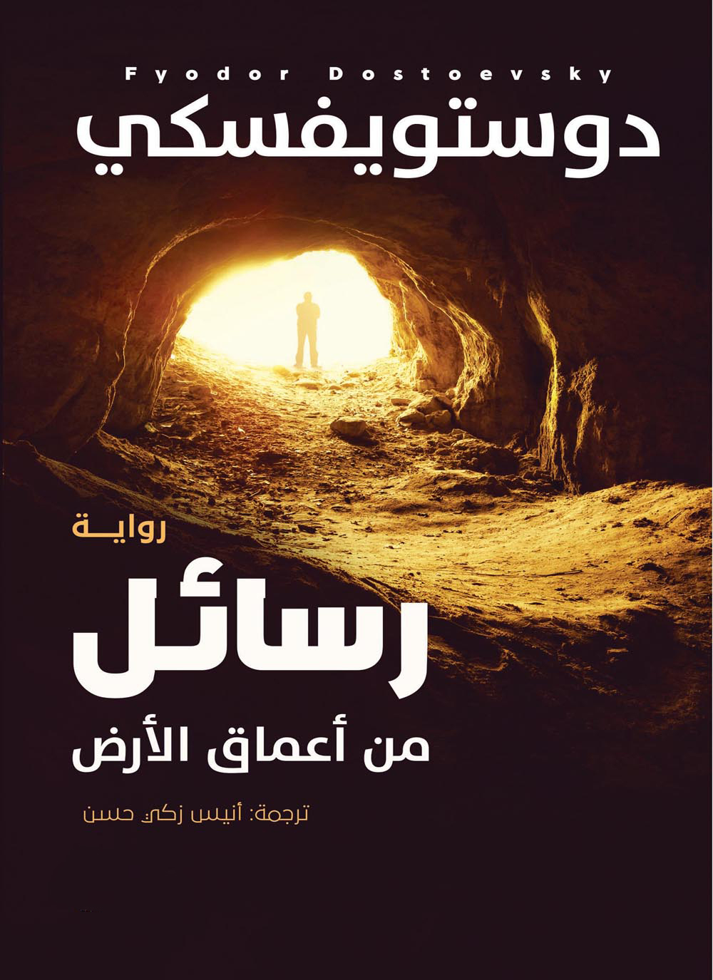 تحميل كتاب رسائل من أعماق الأرض PDF ديستوفيسكي
