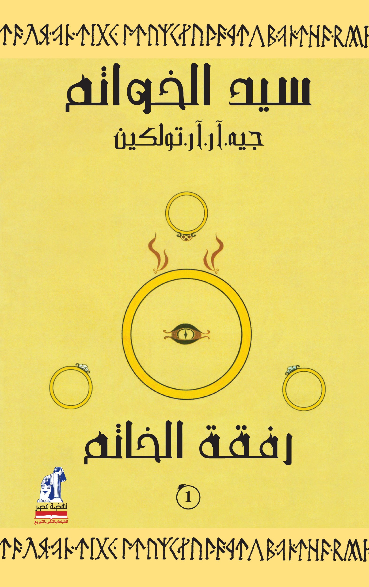 تحميل كتاب سيد الخواتم 1 PDF رفقة الخاتم