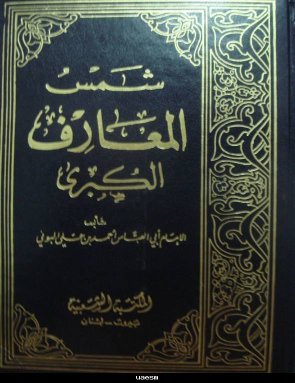 تحميل كتاب شمس المعارف PDF