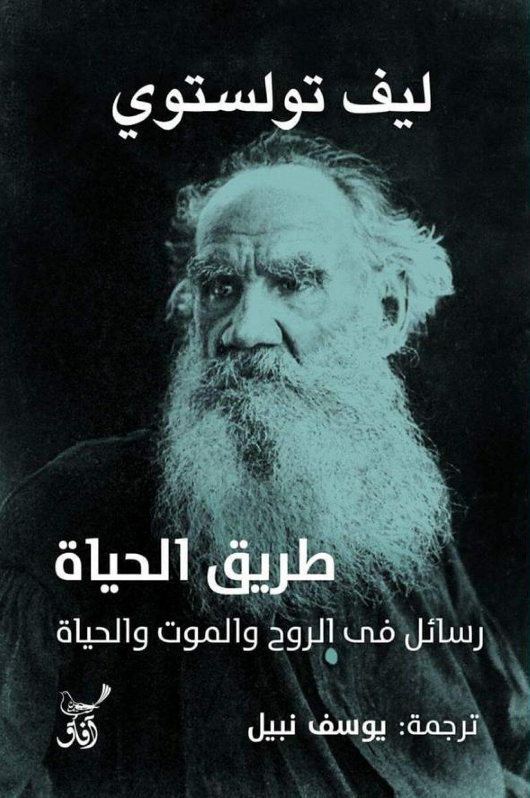 تحميل كتاب طريق الحياة رسائل في الموت والروح والحياة PDF