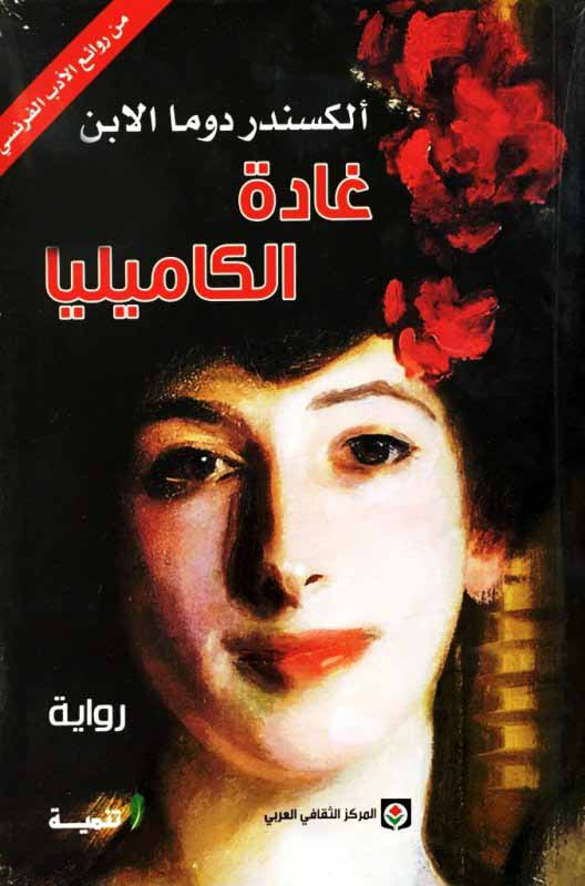 تحميل كتاب غادة الكاميليا PDF مجانا