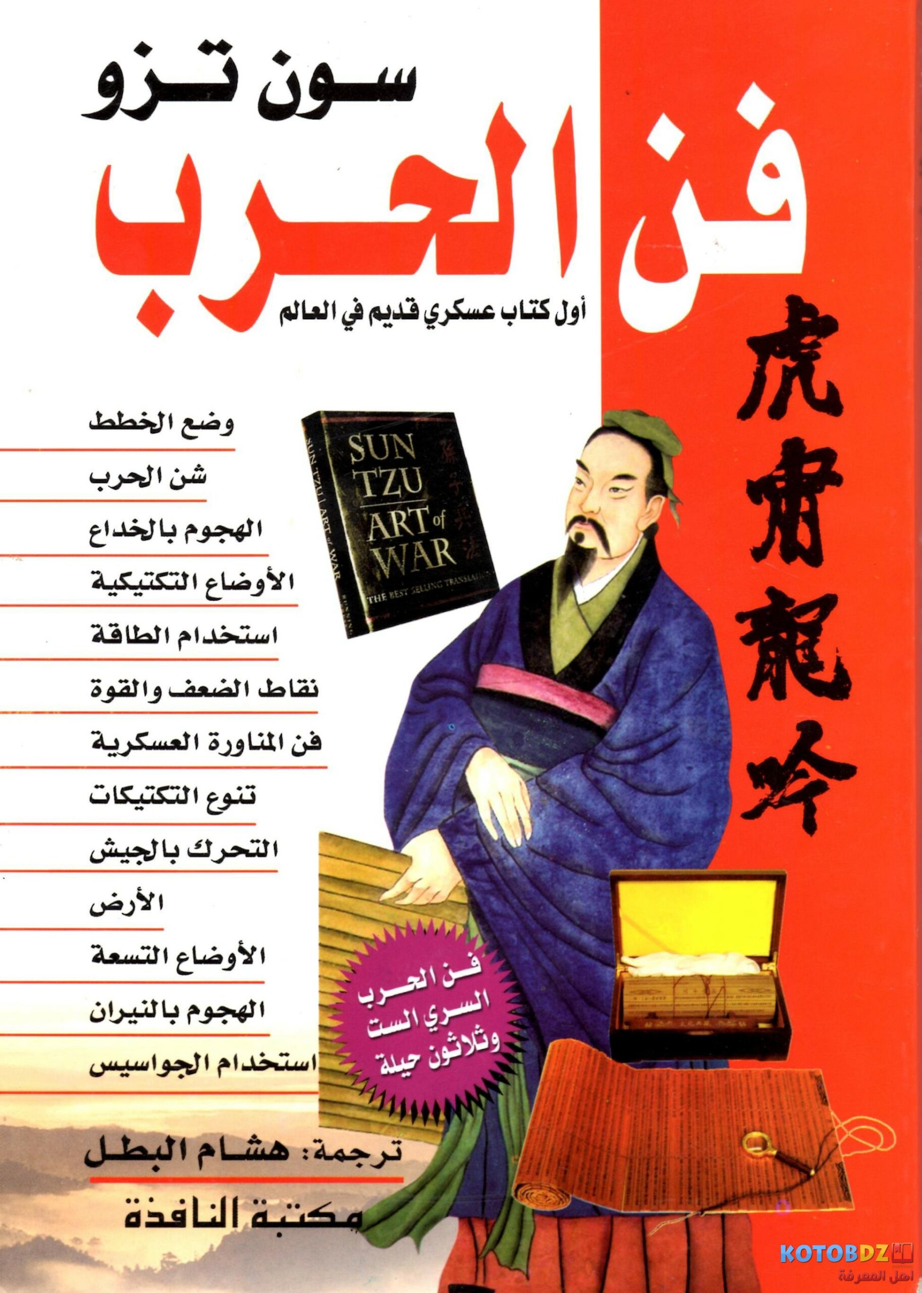 تحميل كتاب فن الحرب PDF