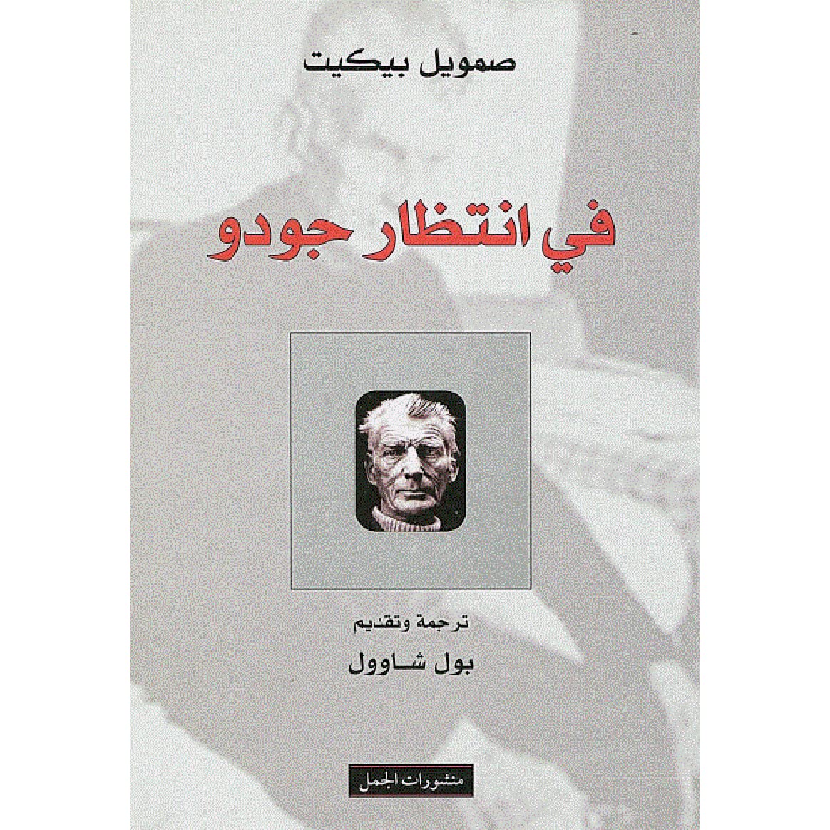 تحميل كتاب في انتظار جودو PDF مجانا