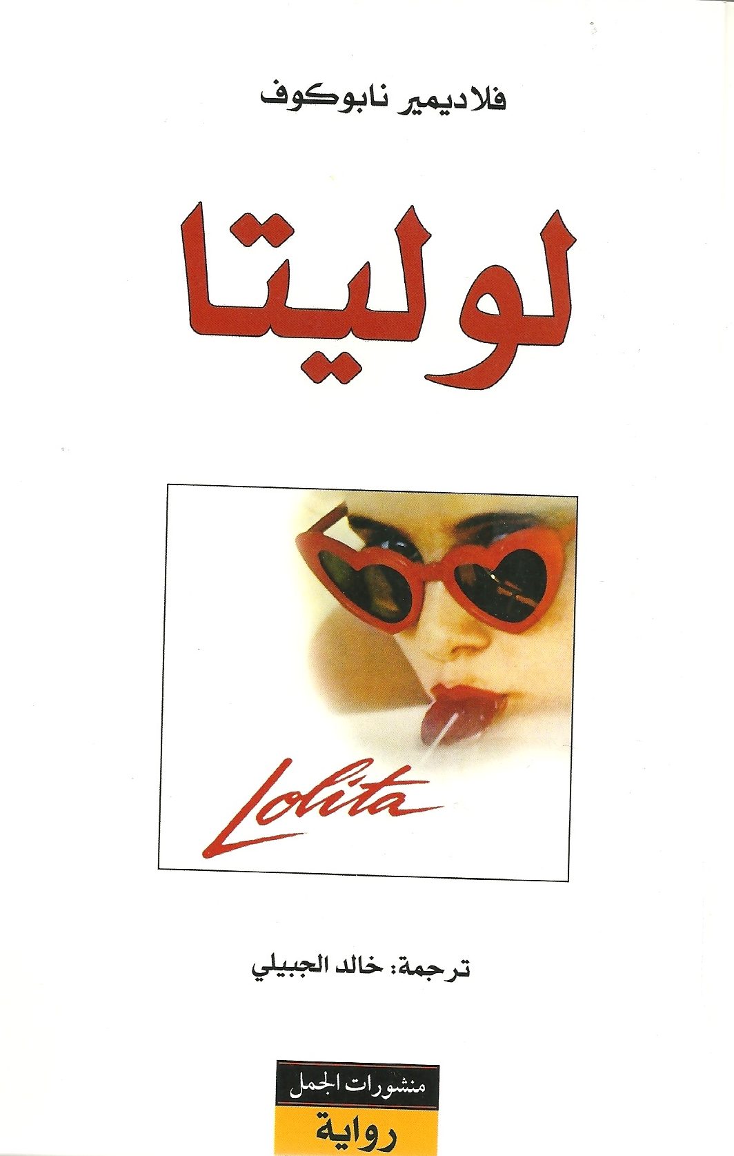 تحميل كتاب لوليتا PDF مجانا