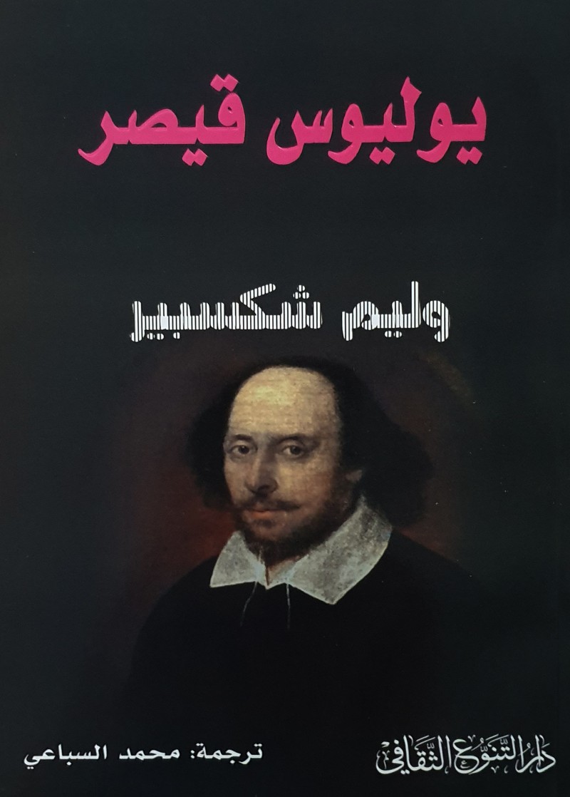 تحميل كتاب مأساة يوليوس قيصر PDF مجانا برابط  مباشر
