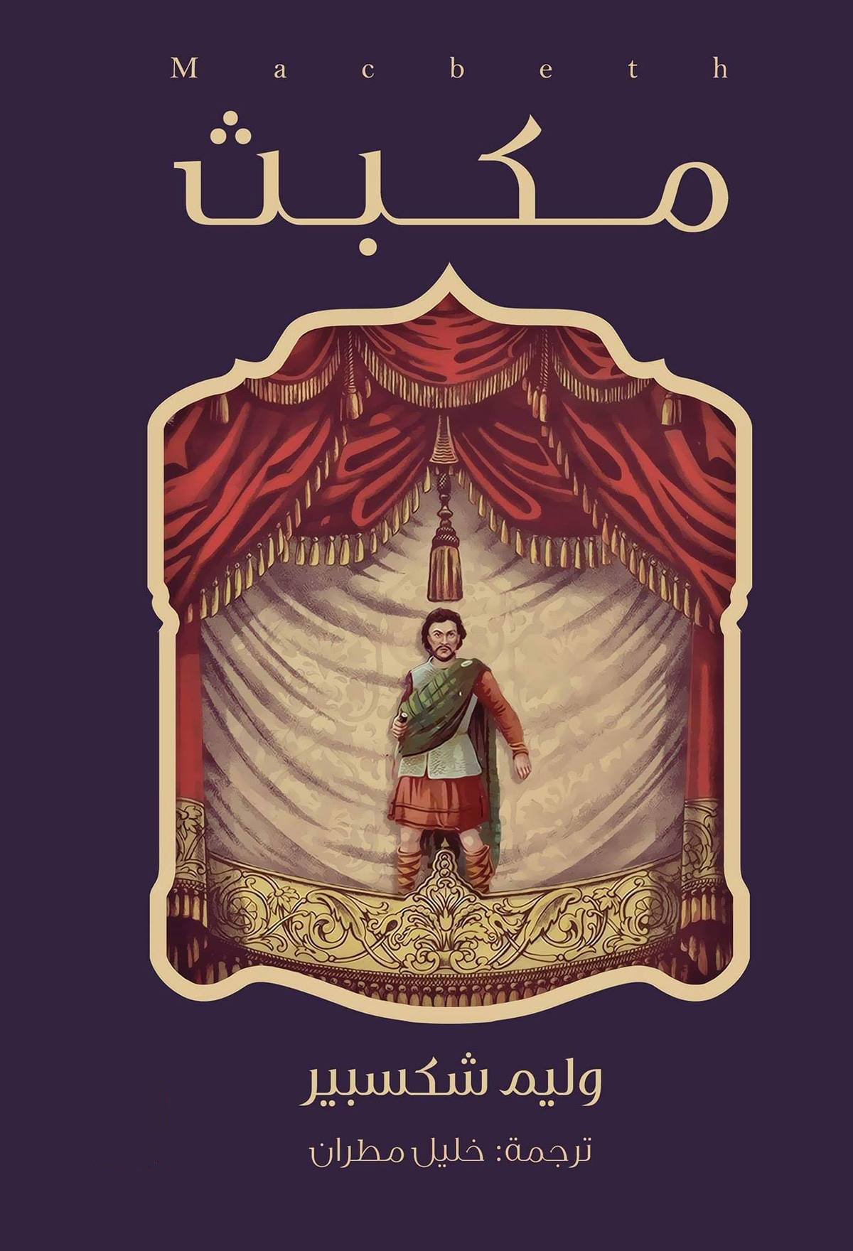 تحميل كتاب ماكبث PDF وليم شكسبير