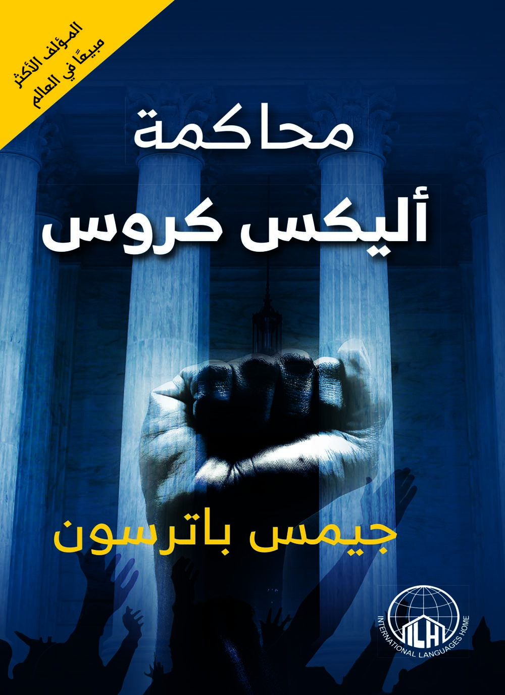 تحميل كتاب محاكمة أليكس كروس PDF مجانا