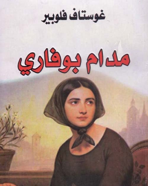 تحميل كتاب مدام بوفاري pdf