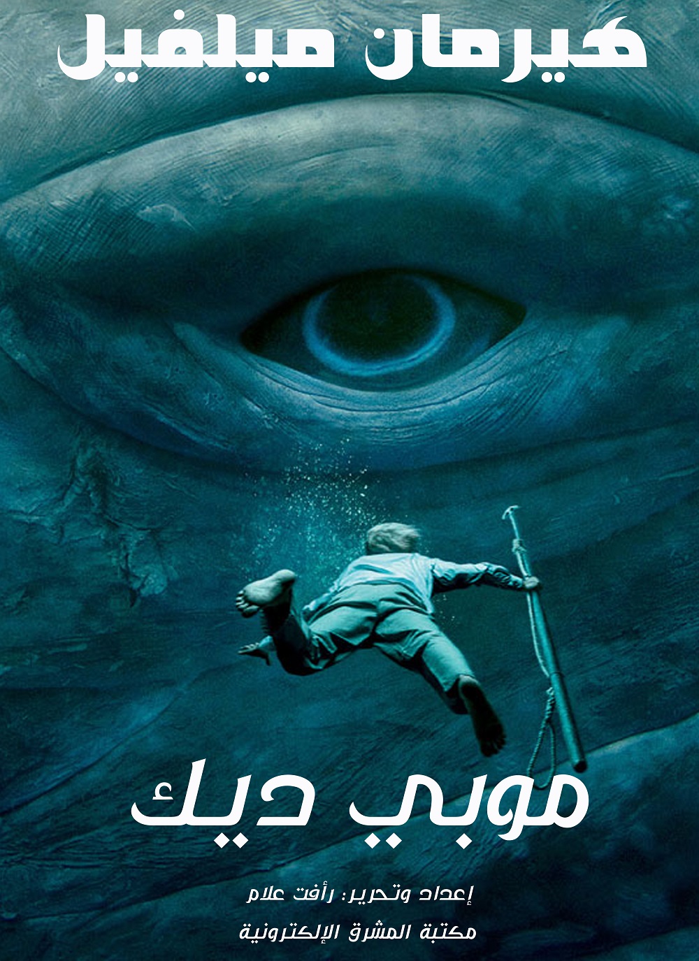 تحميل كتاب موبي ديك PDF