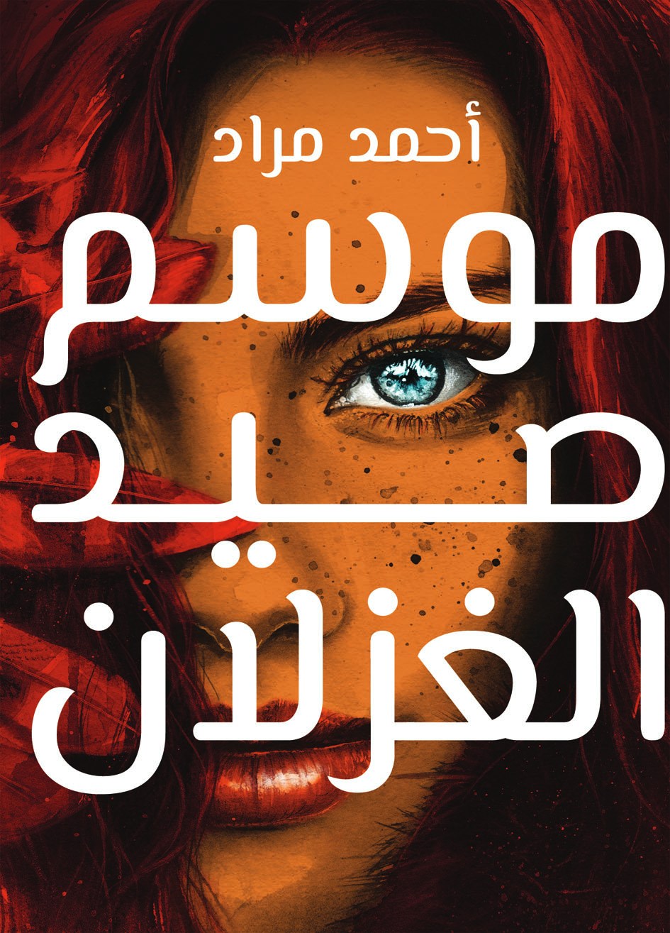 تحميل رواية موسم صيد الغزلان PDF لأحمد مراد