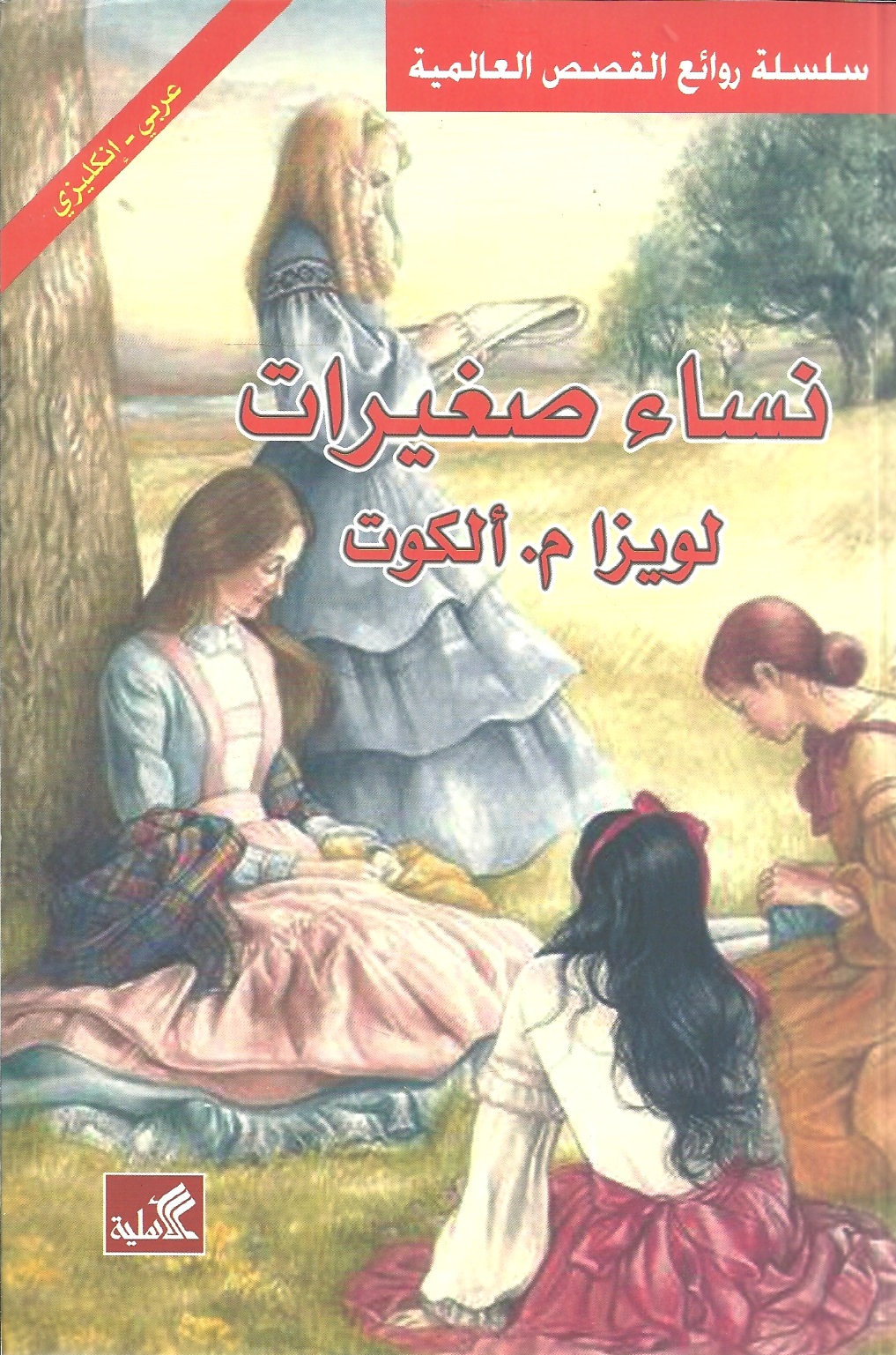 تحميل كتاب نساء صغيرات PDF