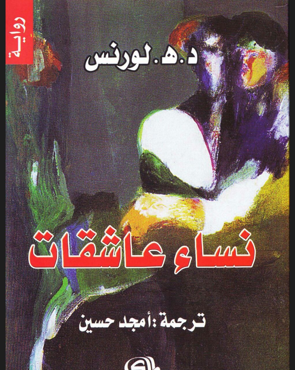 تحميل كتاب نساء عاشقات PDF