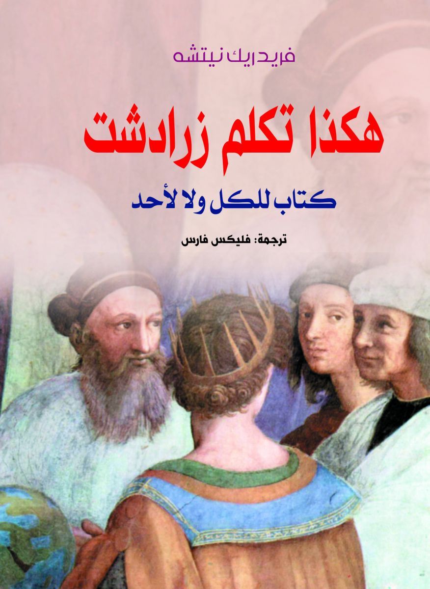 تحميل كتاب هكذا تكلم زرادشت PDF