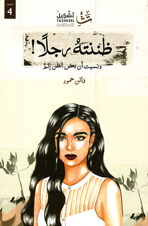 تحميل كتاب ظننته رجلاً PDF مجانا فاتن حمود
