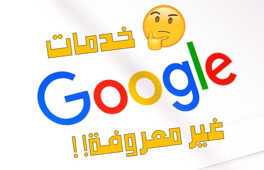 مجموعة من خدمات جوجل المميزة قد لا نتعرفها 11