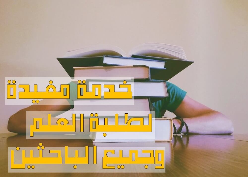 خدمة مفيدة لطلبة العلم و الباحثين 1