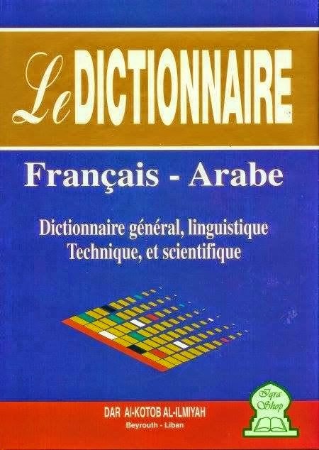 قاموس علمي لغوي فرنسي عربي 1