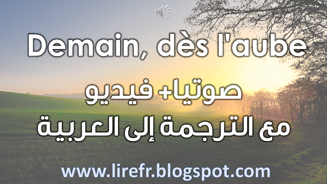 Demain, dès l’aube مترجمة إلى العربية + فيديو – غدا مع الفجر فيكتور هيجو 1