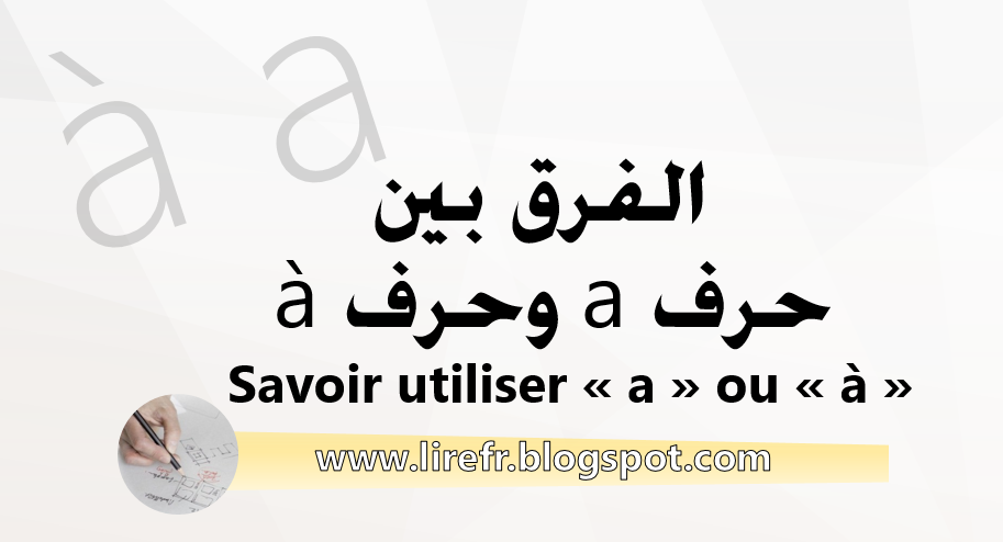 شرح الفرق بين حرف a وحرف à بشكل مبسط | Diferent entre a et à 3