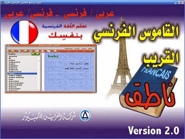 قاموس القريب AlQarib القاموس الفرنسي الناطق 9