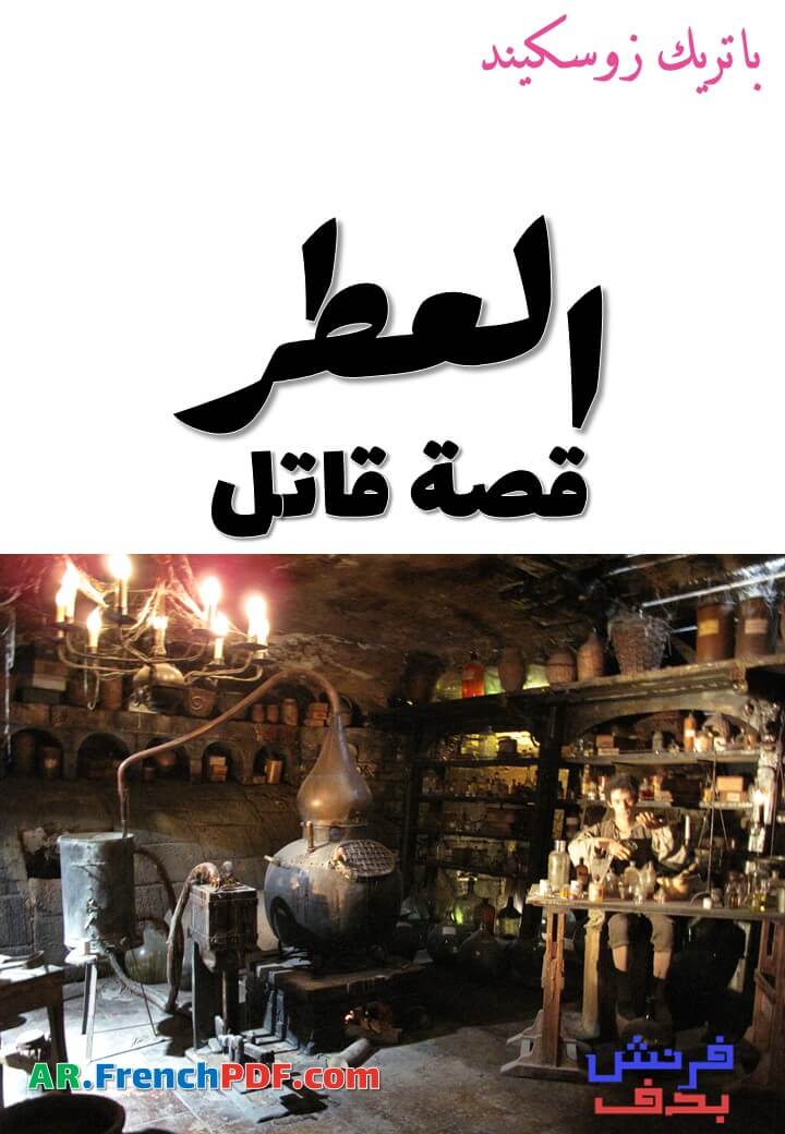 رواية العطر قصة قاتل PDF تأليف باتريك زوسكيند