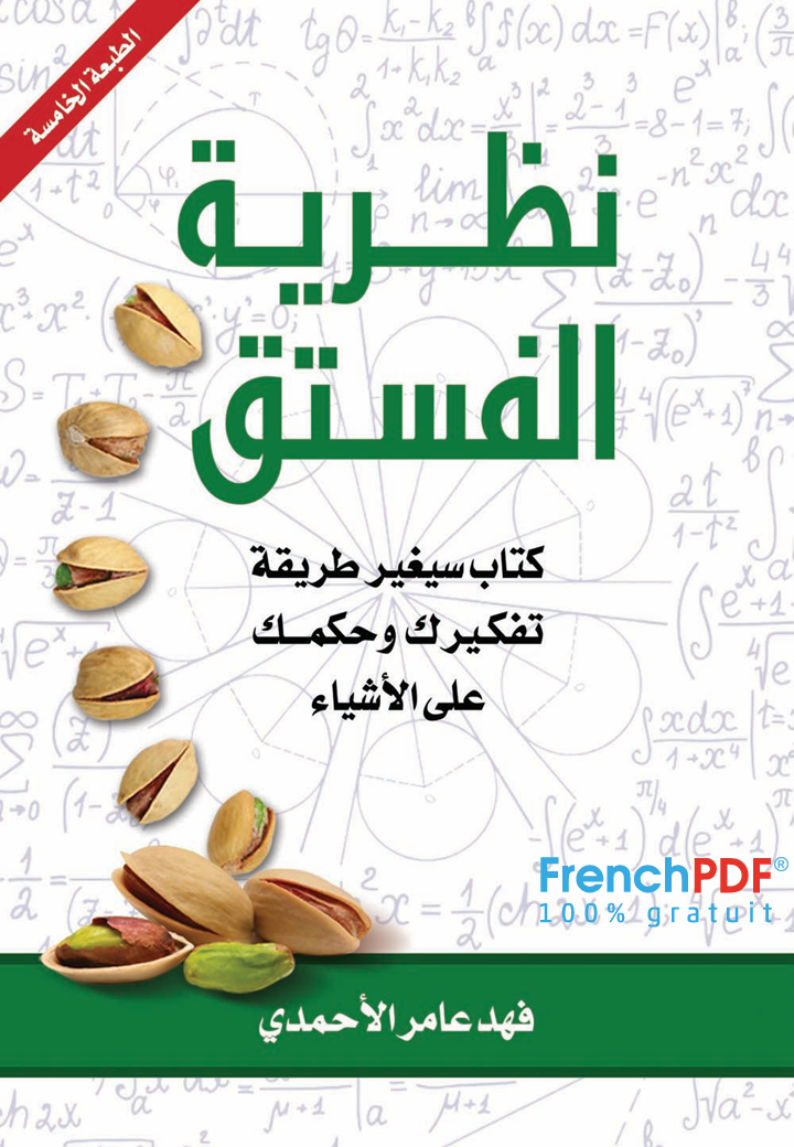 نظرية الفستق pdf