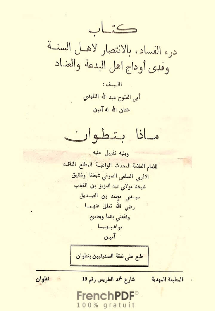درء الفساد بالانتصار لأهل السنة وفدي أوداج أهل البدعة والعناد