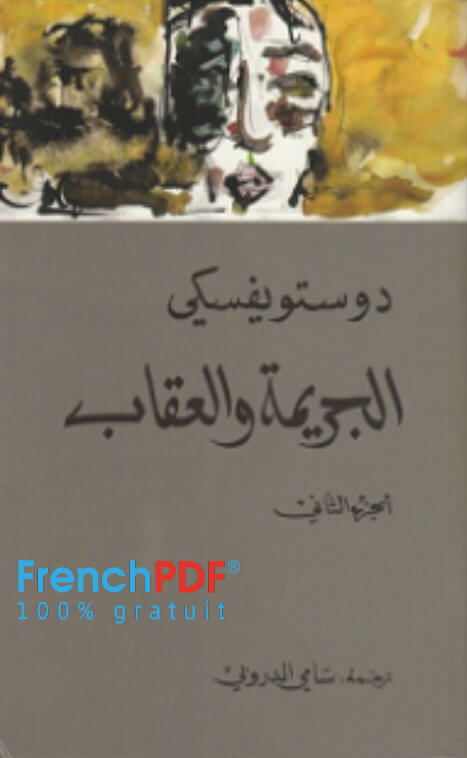 رواية الجريمة والعقاب PDF فيودرر دوستويفسكي