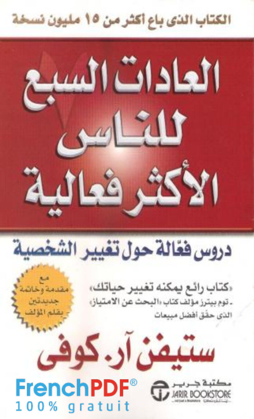 العادات السبع للناس الأكثر فعالية PDF تأليف ستيفن كوفي