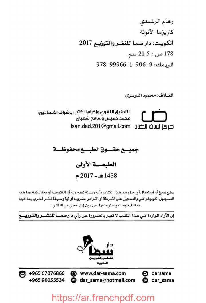 كاريزما الأنوثة تأليف رهام الرشيدي