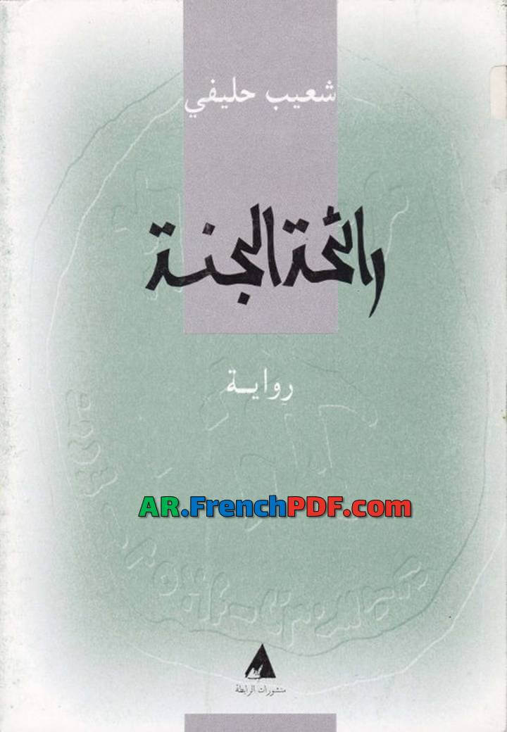 رواية رائحة الجنة pdf شعيب حليفي