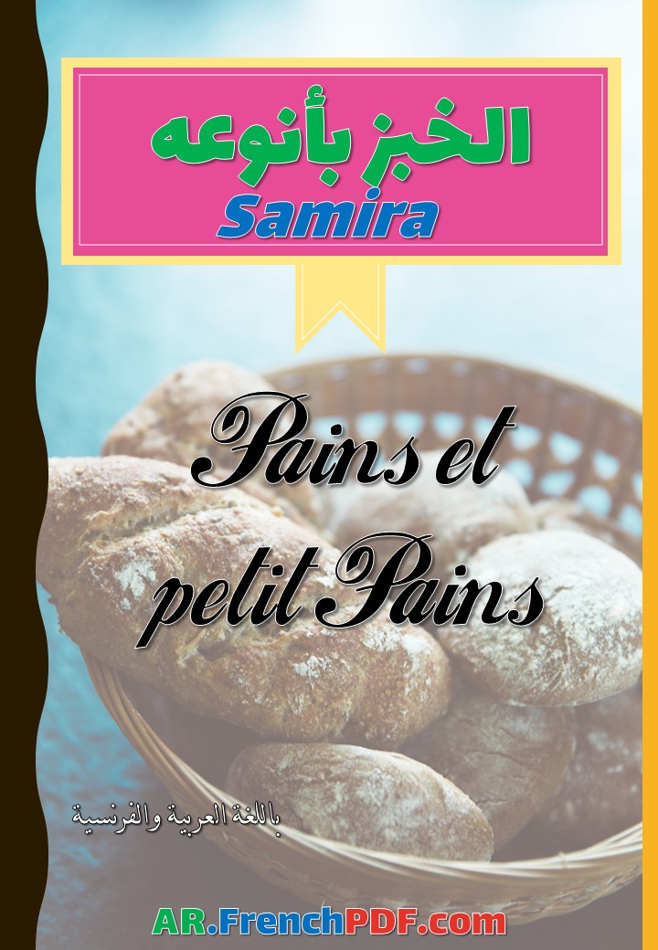 كتاب سميرة الخبز بأنواعه PDF