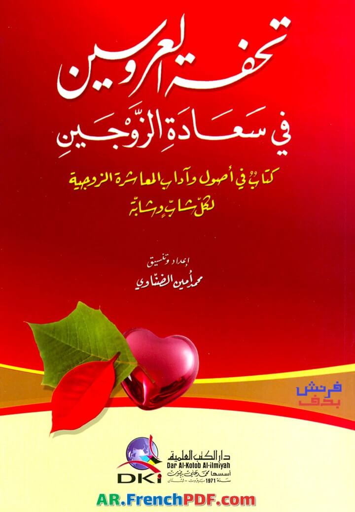 تحفة العروس محمود مهدي استنبولي