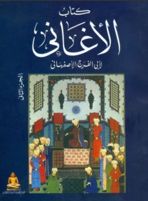 كتاب الأغاني طبعة الهيئة المصرية