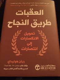 العقبات طريق النجاح PDF العقبات طريق النجاح PDF