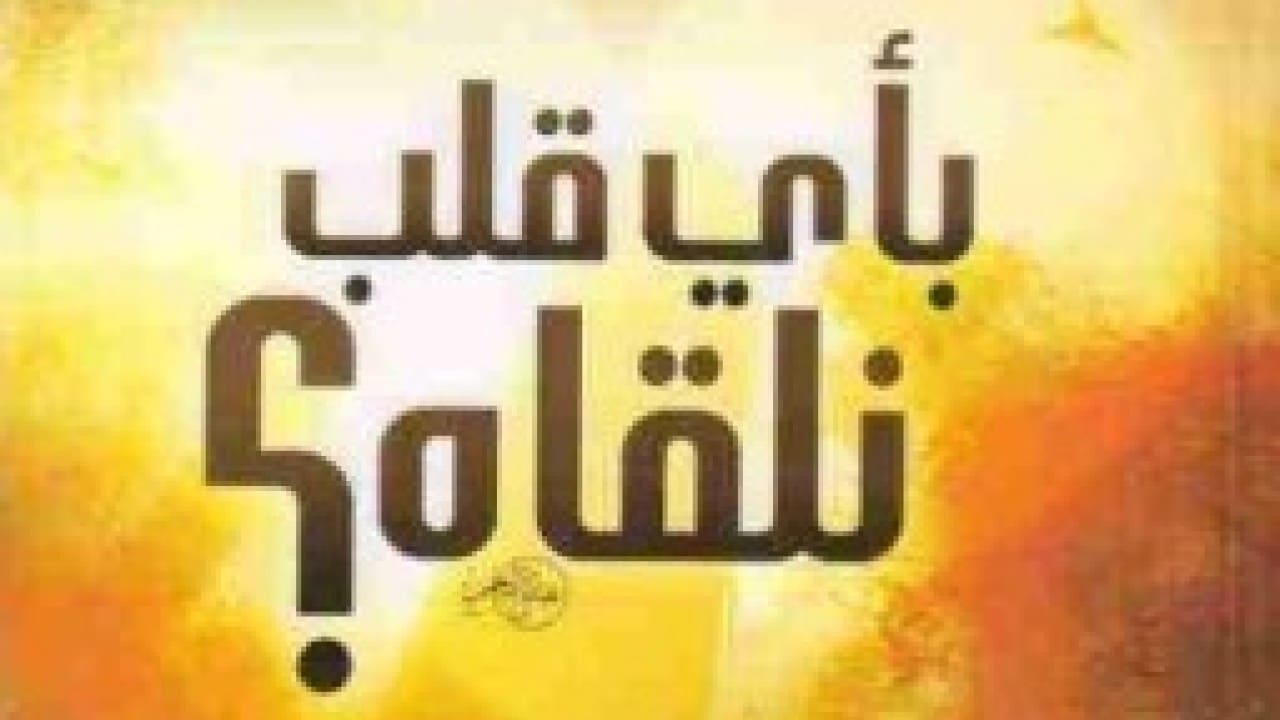 بأي قلب نلقاه 01 بأي قلب نلقاه 01