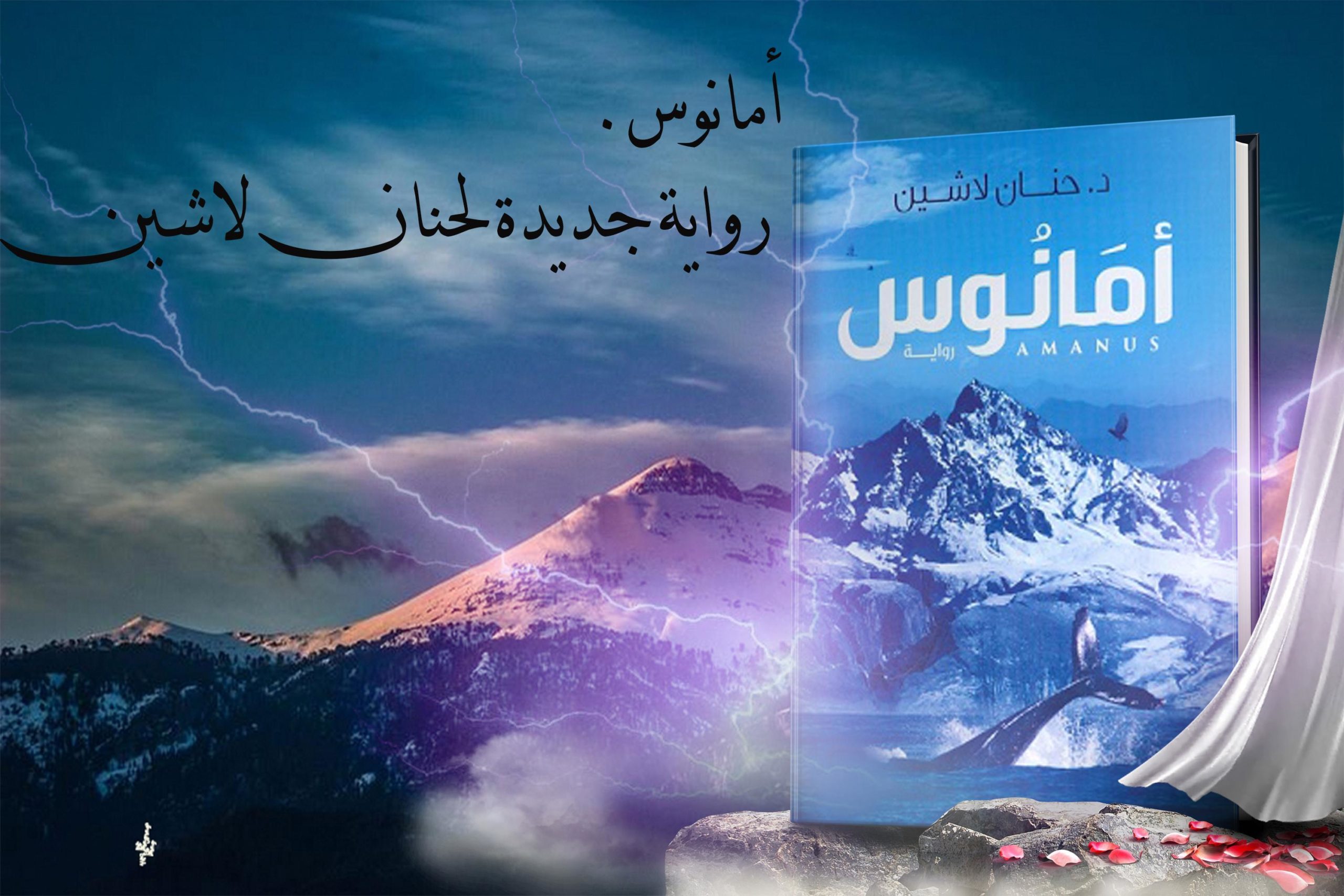 رواية أمانوس 01 رواية أمانوس 01