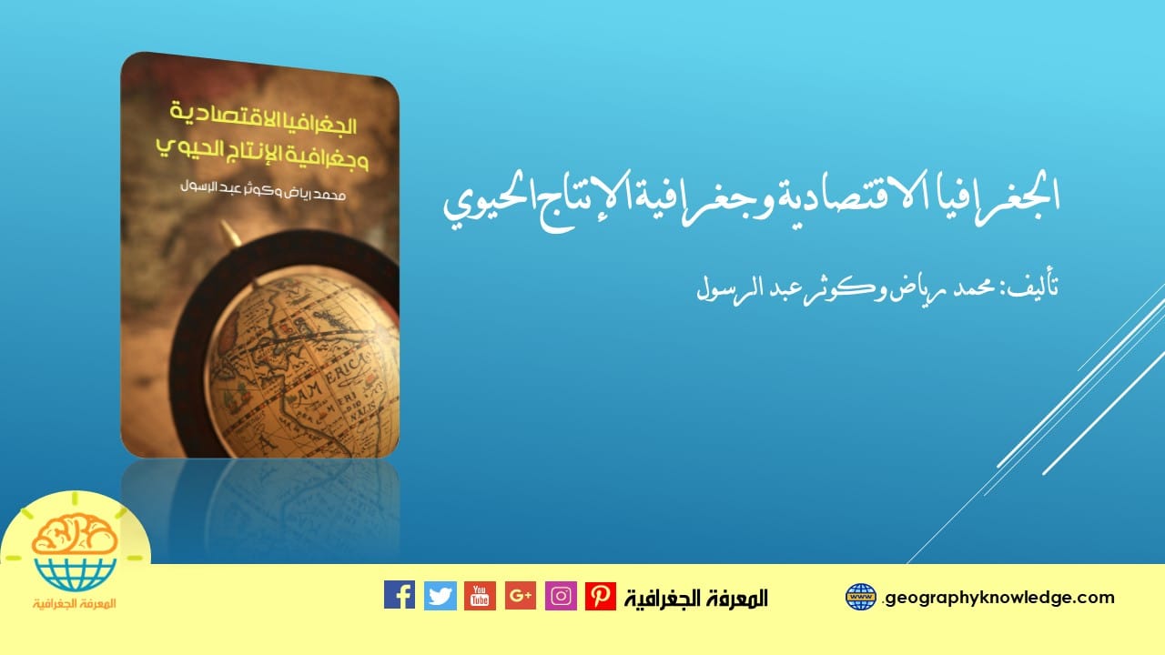 كتاب الجغرافيا الاقتصادية 01 كتاب الجغرافيا الاقتصادية 01