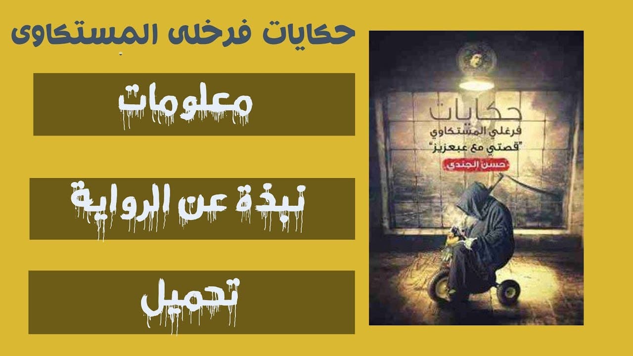 كتاب حكايات فرغلي المستكاوي 01 كتاب حكايات فرغلي المستكاوي 01