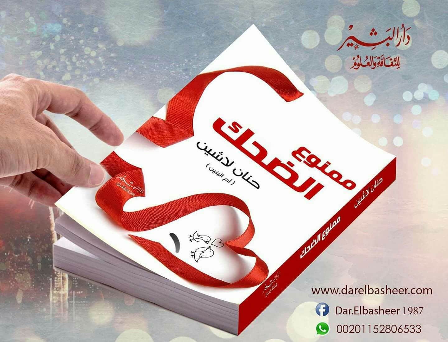 كتاب ممنوع الضحك كتاب ممنوع الضحك
